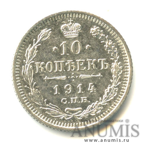 10 копеек 1914 СПБ ВС — Орел нового типа (Орел нового типа)