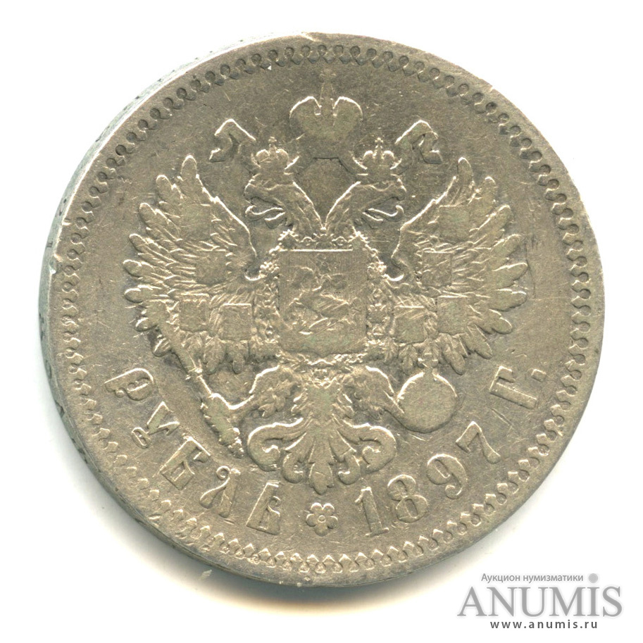1 рубль 1897 АГ — Портрет Николая II