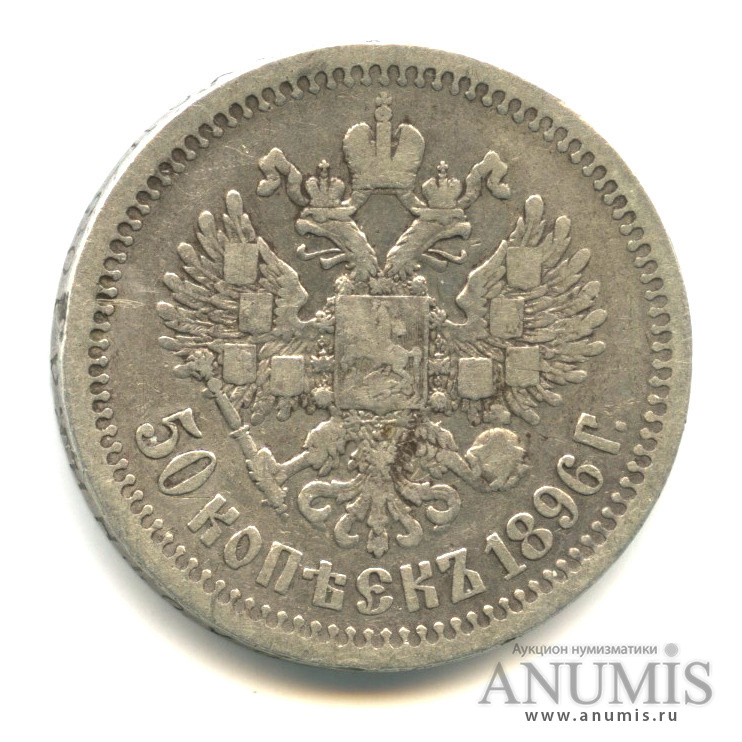 50 копеек 1896 * — Портрет Николая II