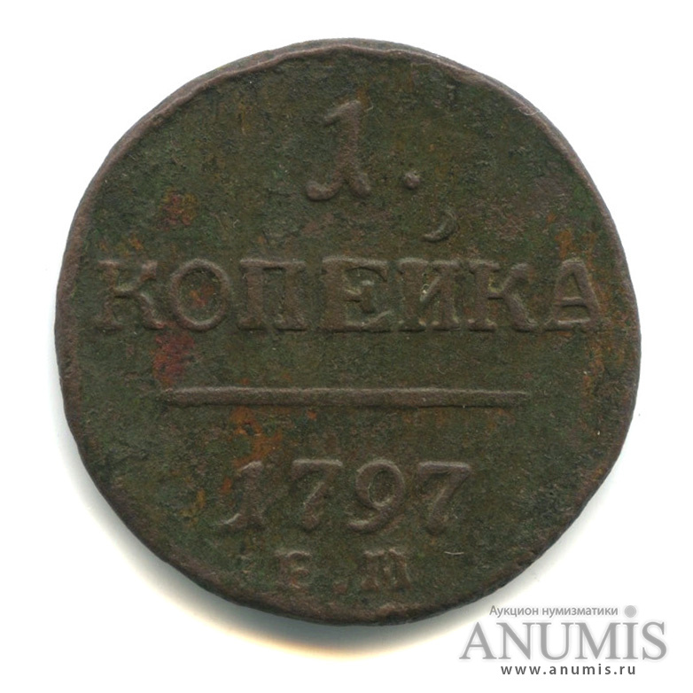 1 копейка 1797 ЕМ — Вензель Павла I