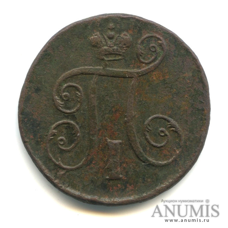 1 копейка 1797 ЕМ — Вензель Павла I