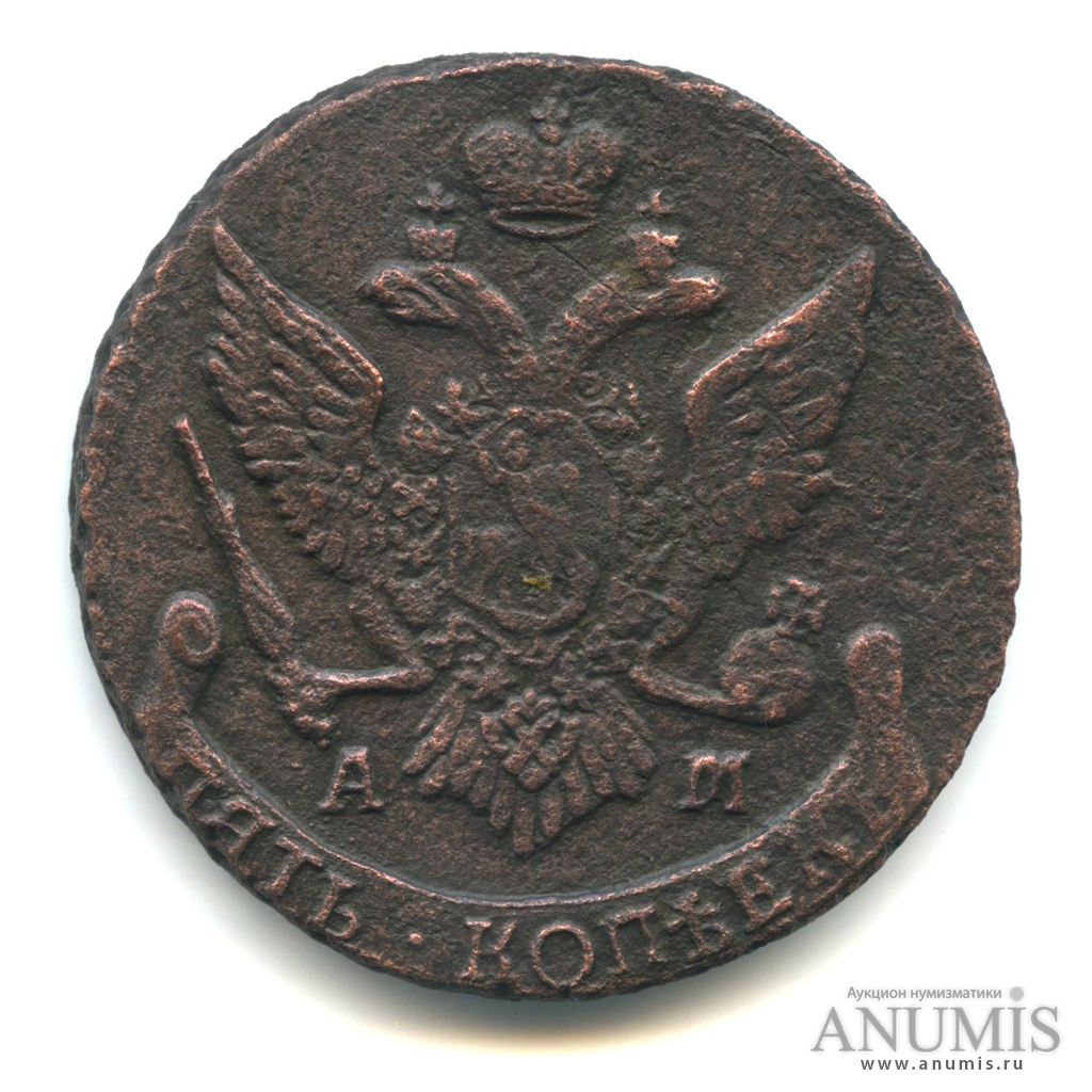 5 копеек 1793 АМ — Вензель императрицы Екатерины II Великой. Аннинск (Аннинск)