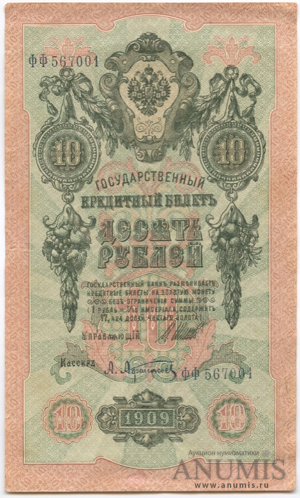 10 рублей 1909 — Упр. Шипов. Афанасьев (Афанасьев)