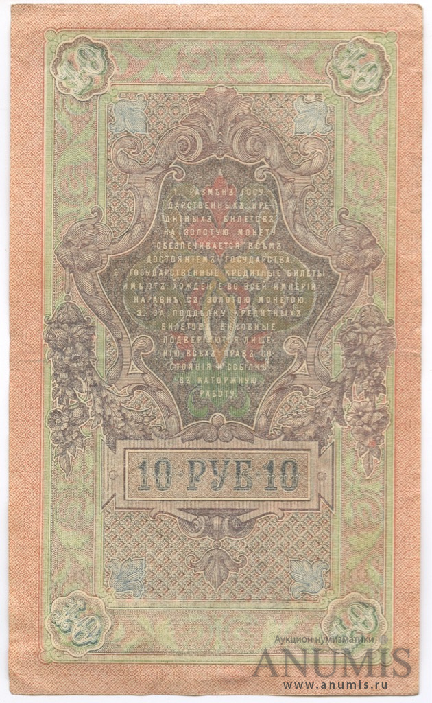 10 рублей 1909 — Упр. Шипов. Афанасьев (Афанасьев)