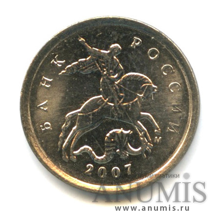 1 копейка 2007 М — Шт. 5,3 В, по А.С., нечастая