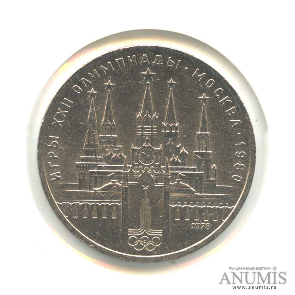 1 рубль 1978 — Кремль. С ошибкой на циферблате (Ошибка на циферблате)