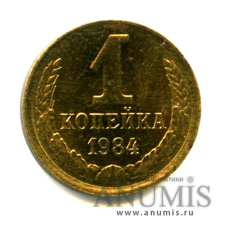 1 копейка 1984