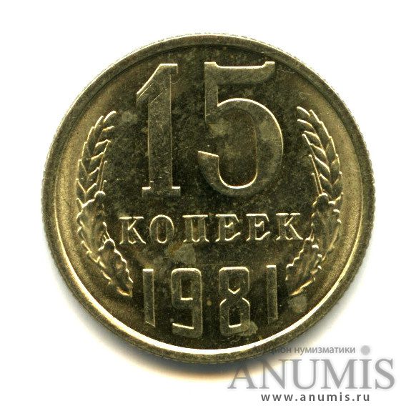 15 копеек 1981