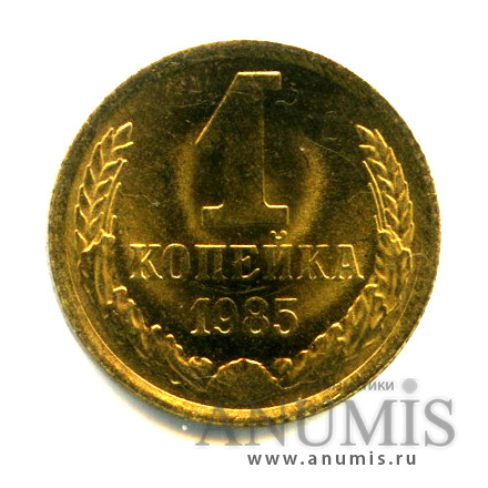 1 копейка 1985