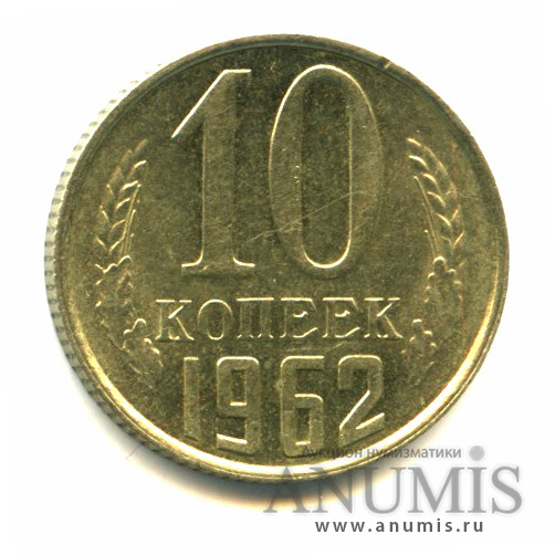 10 копеек 1962