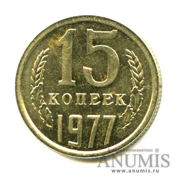 15 копеек 1977