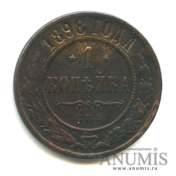 1 копейка 1898 СПБ
