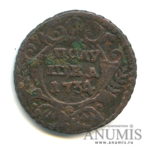 Полушка (¼ копейки) 1734 — (¼ копейки) - Орел 1730 г (Орел 1730 г.)
