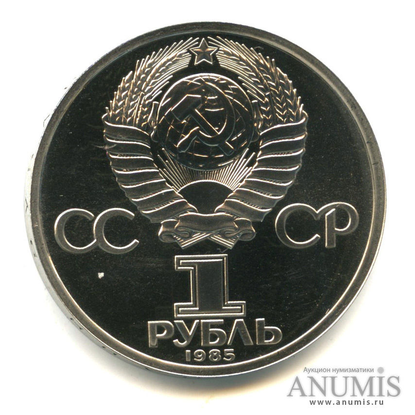 1 рубль 1985 — 165 лет со дня рождения Энгельса, «стародел»