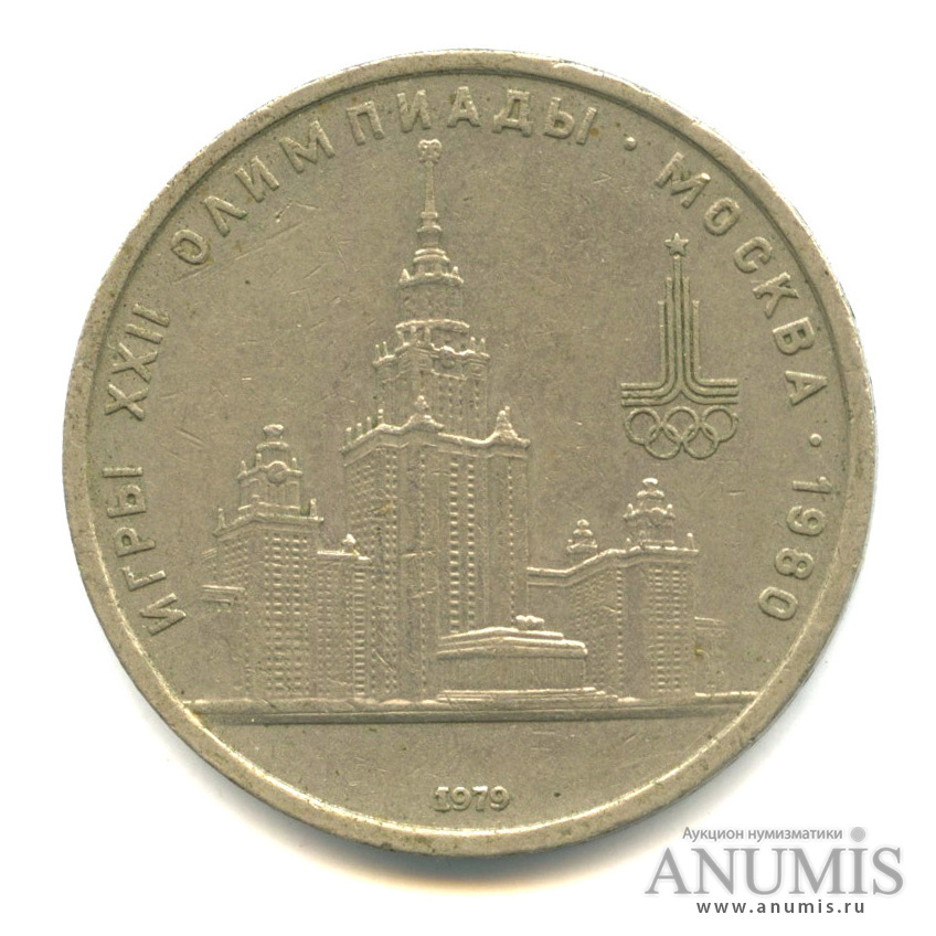 1 рубль 1979 — Московский Государственный Университет