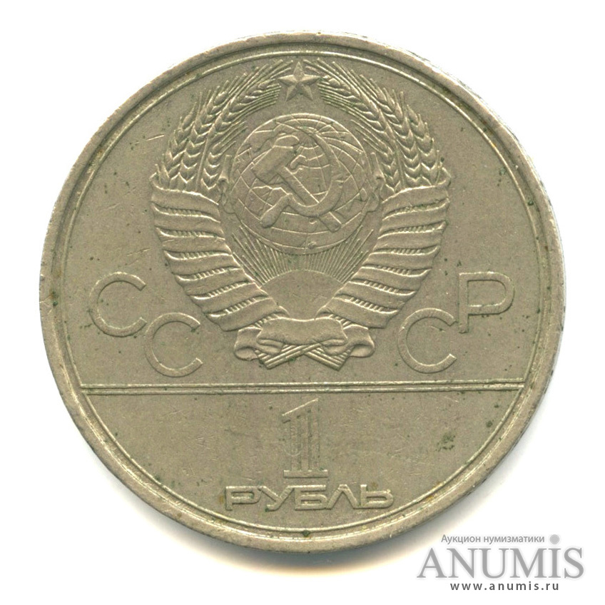 1 рубль 1979 — Московский Государственный Университет