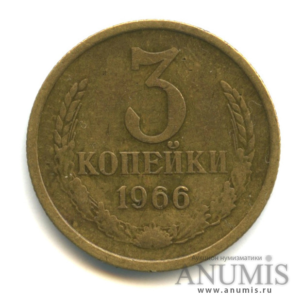3 копейки 1966
