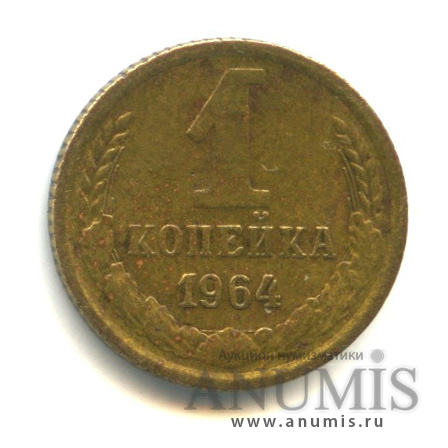 1 копейка 1964