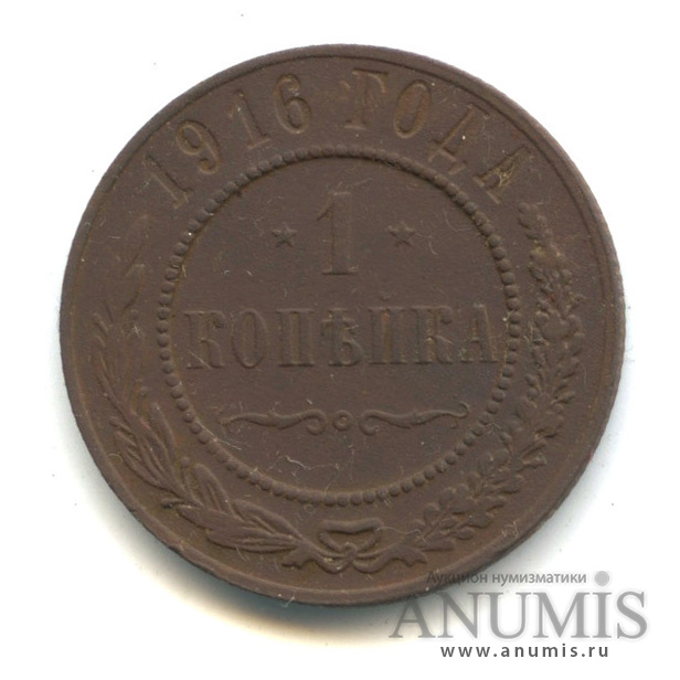 1 копейка 1916
