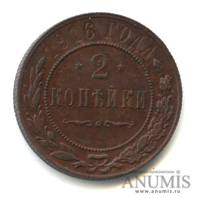 2 копейки 1916