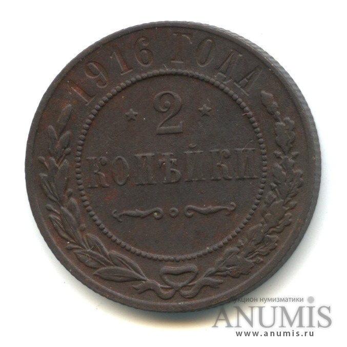2 копейки 1916