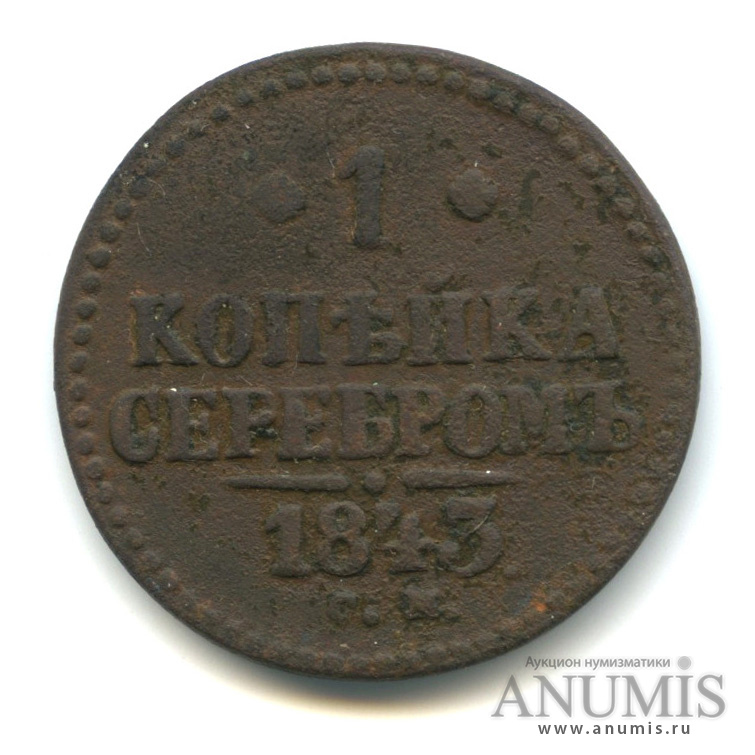 1 копейка серебром 1843 СМ