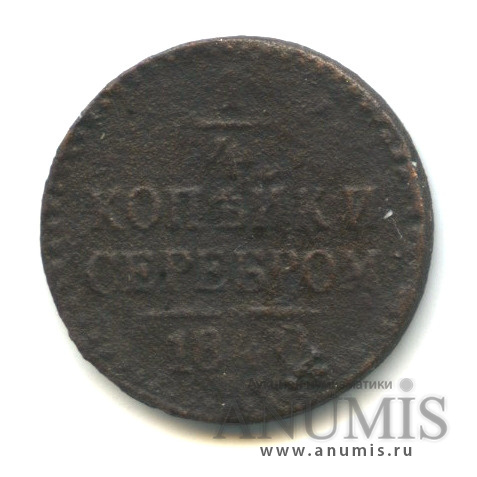 ¼ копейки серебром 1840 СПМ