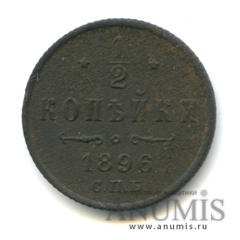 ½ копейки 1896 СПБ — Вензель Николая II
