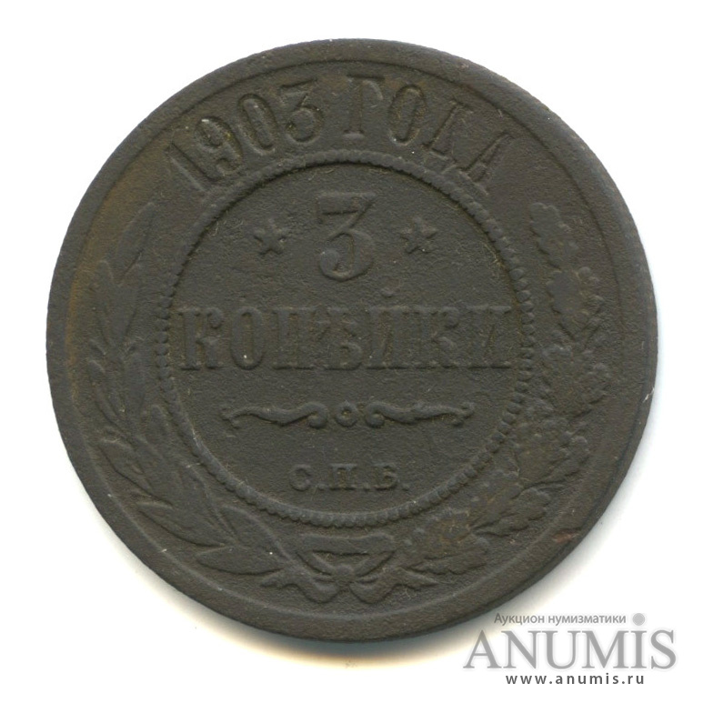 3 копейки 1903 СПБ