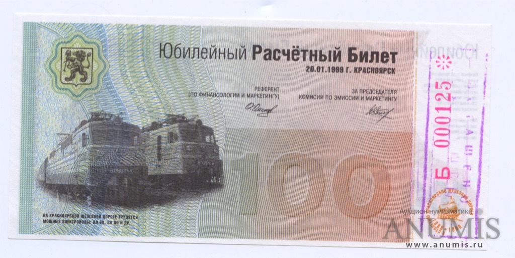 Юбилейный билеты кемерово. Расчетный билет. Расчетный билет Красноярской железной дороги. Банкнота расчетный билет. 100 Рублей 1999 года.