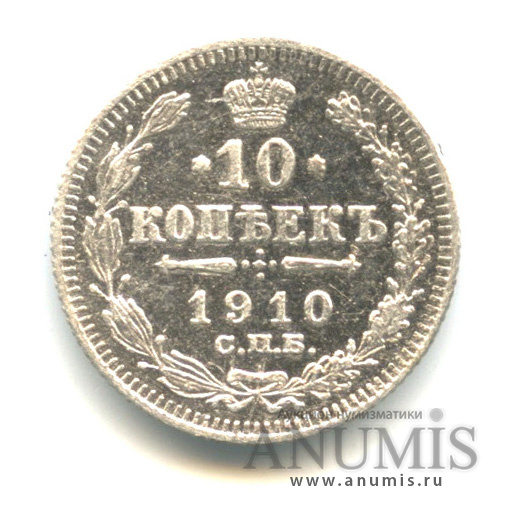 10 копеек 1910 СПБ ЭБ — Орел нового типа (Орел нового типа)