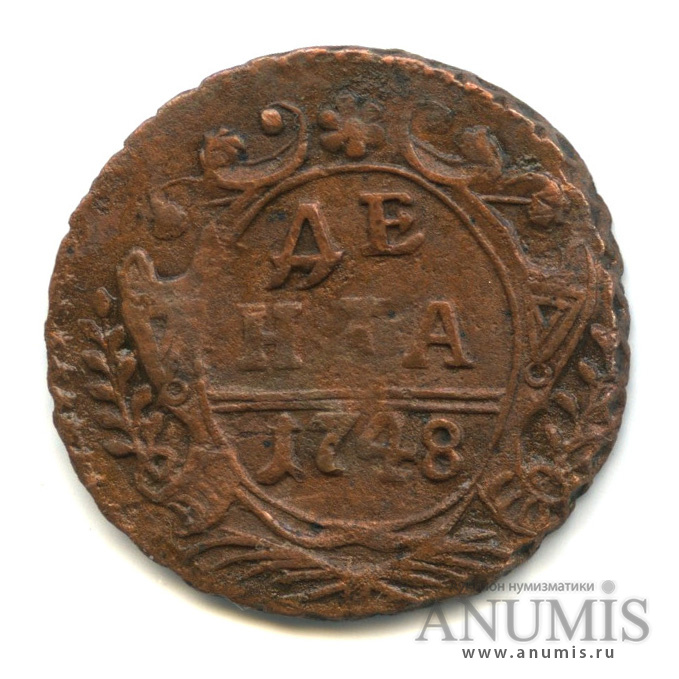 Деньга 1748 — (½ копейки) - Орел г (Орел 1748 г.)