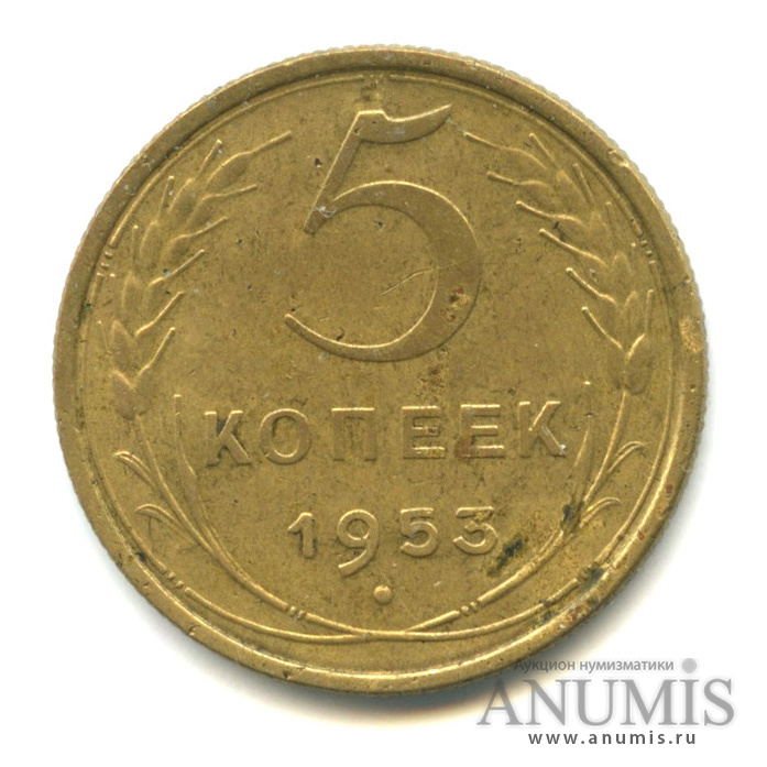 5 копеек 1953 — Венок 16 лент