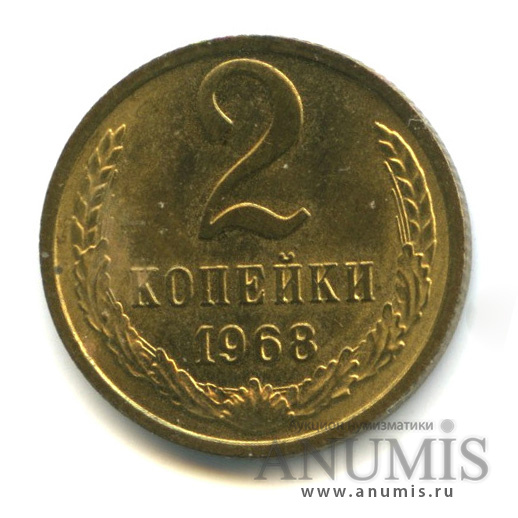2 копейки 1968
