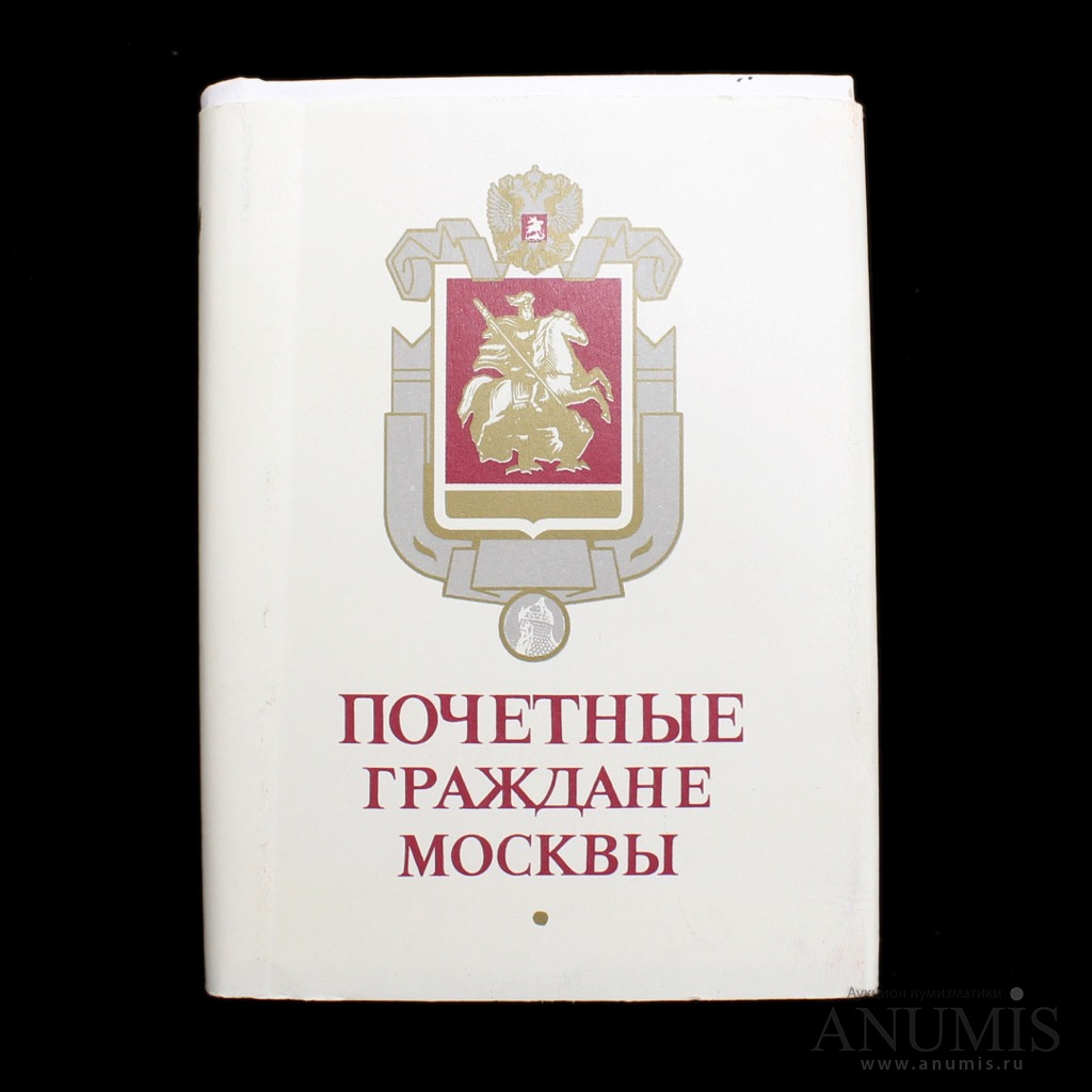 Гражданин москвы. Почетный гражданин Москвы. Почетные граждане Москвы список 2021. Значок гражданина Москвы. Книга Почетный гражданин Москвы.