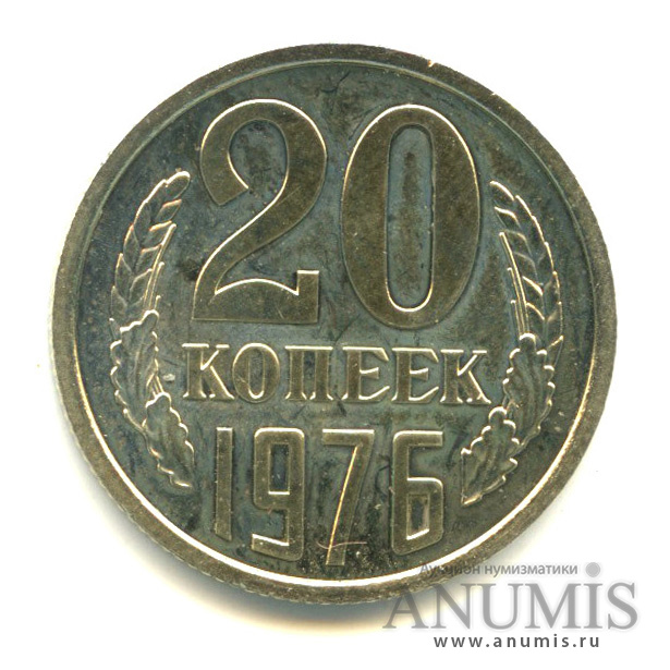 20 копеек 1976