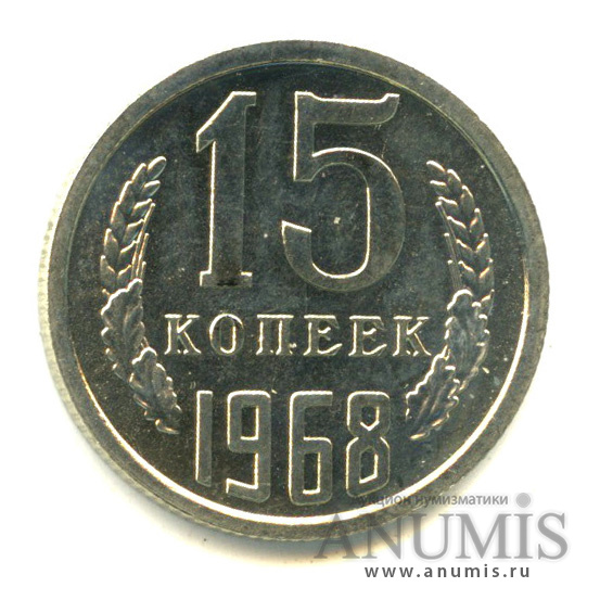 15 копеек 1968