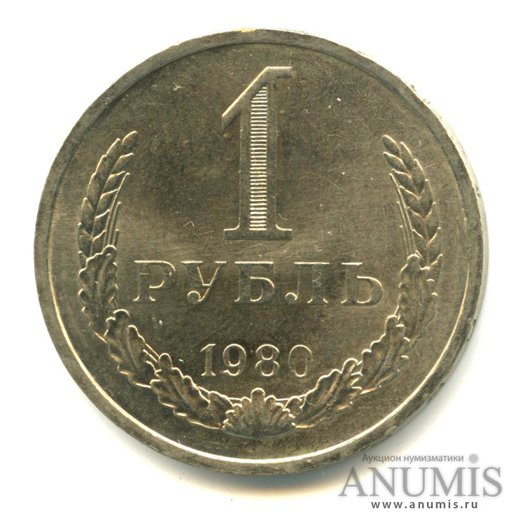 1 рубль 1980 М — Алая звезда (Малая звезда)