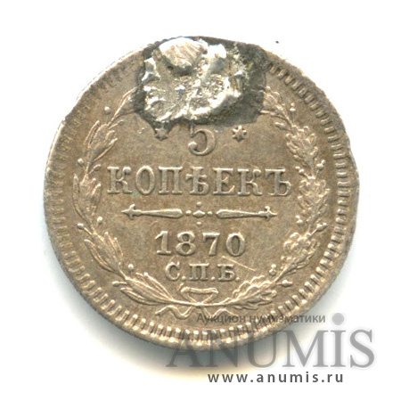 5 копеек 1870 СПБ НI — Орел 3 типа, напайка (Орел 3 типа)