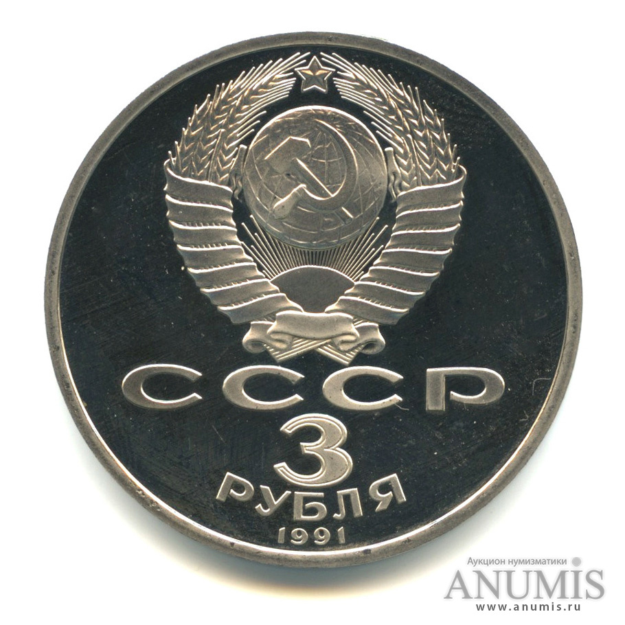 3 рубля 1991 — Разгром немецко-фашистских войск под Москвой