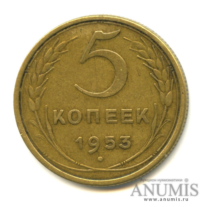 5 копеек 1953 — Венок 16 лент