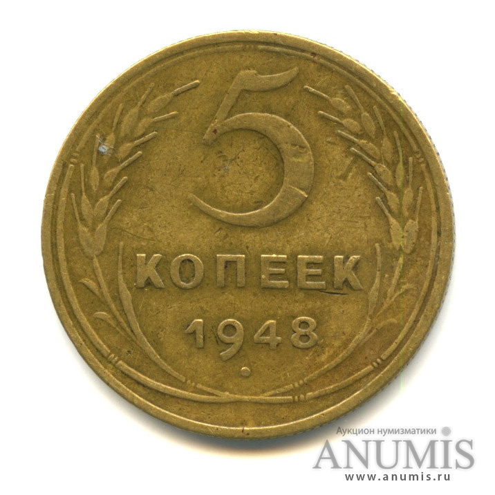 5 копеек 1948 — Венок 16 лент