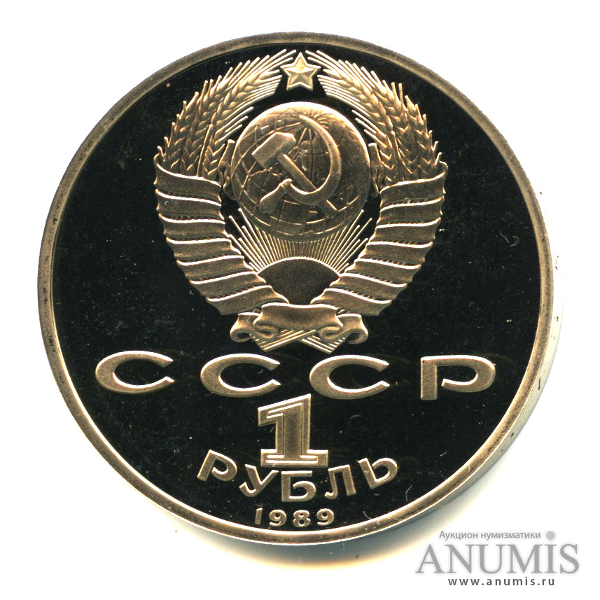 1 рубль 1989 — 100 лет со дня смерти М. Эминеску