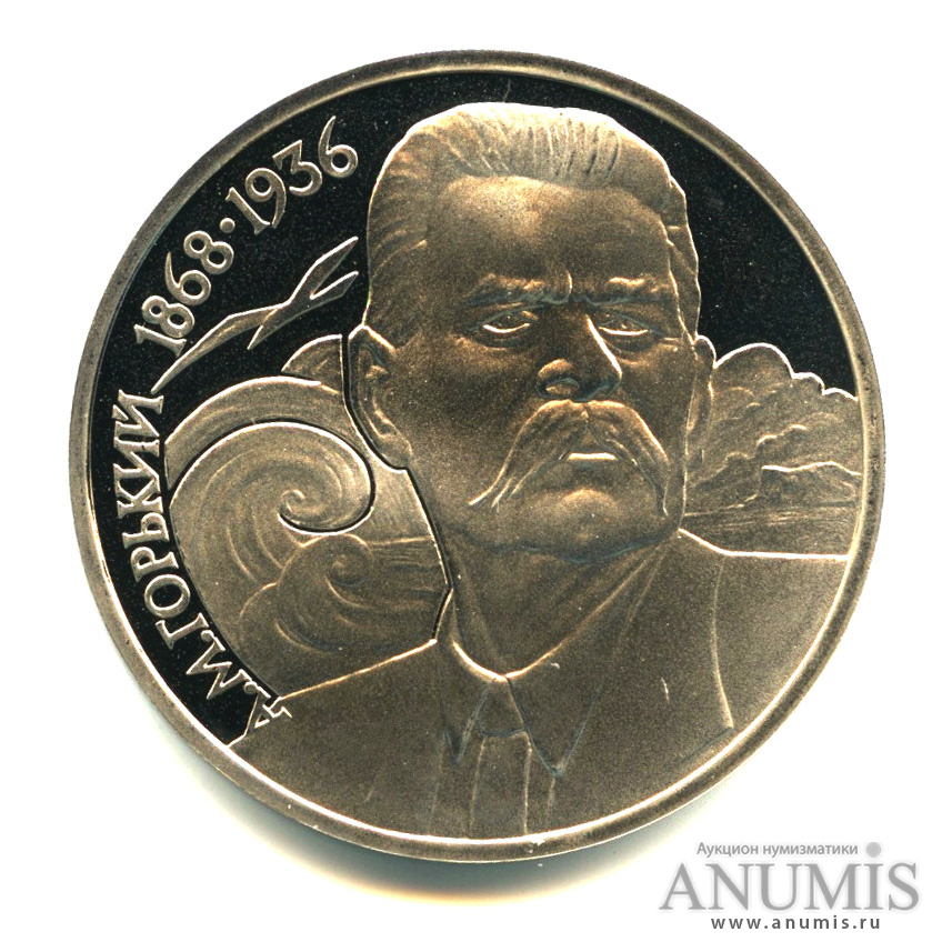 1 рубль 1988 — 120 лет со дня рождения А. М. Горького