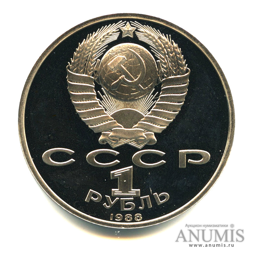 1 рубль 1988 — 120 лет со дня рождения А. М. Горького