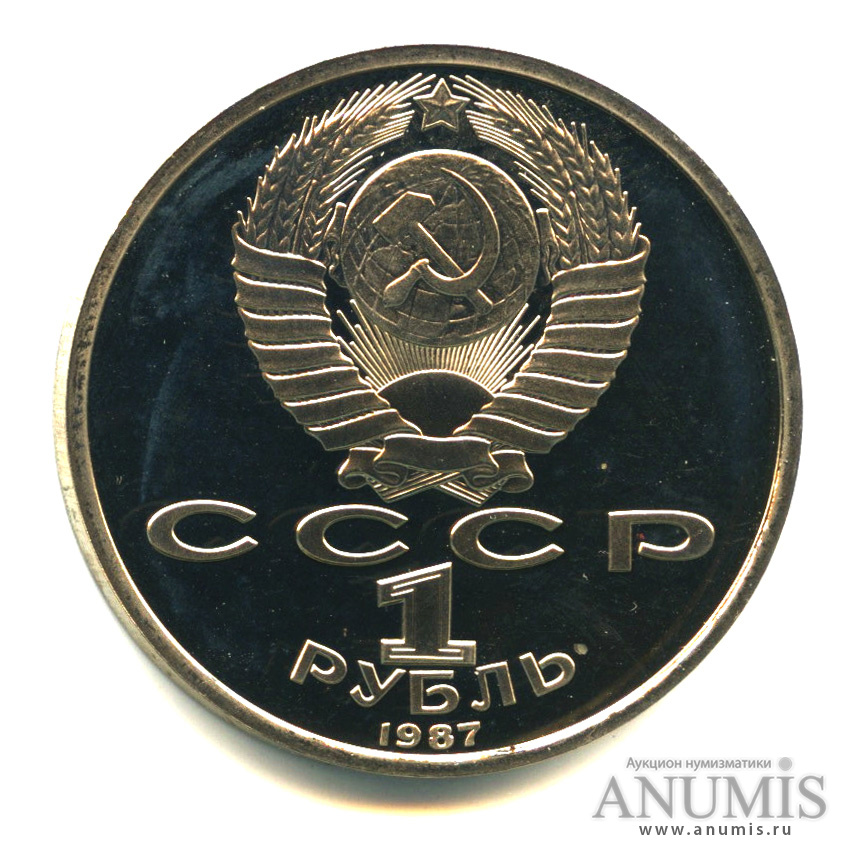 1 рубль 1987 — 175 лет со дня Бородинского сражения: обелиск