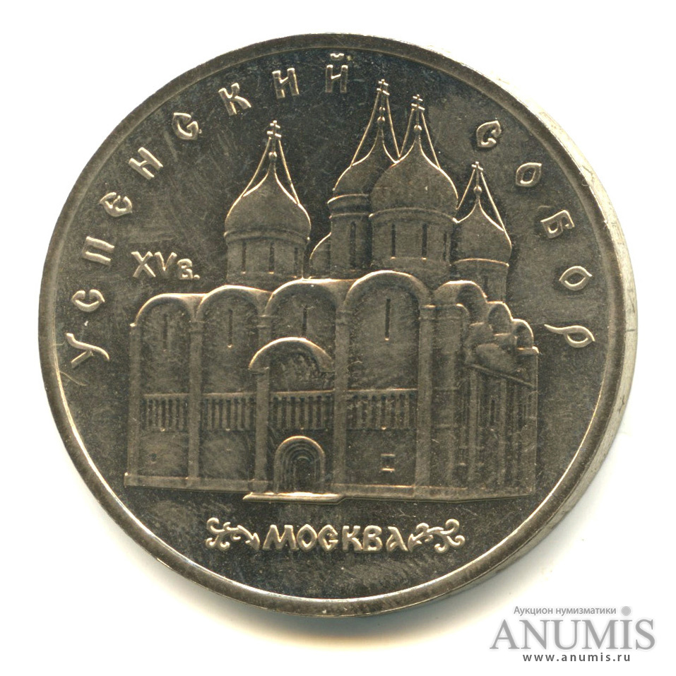 5 рублей 1990 — Успенский собор
