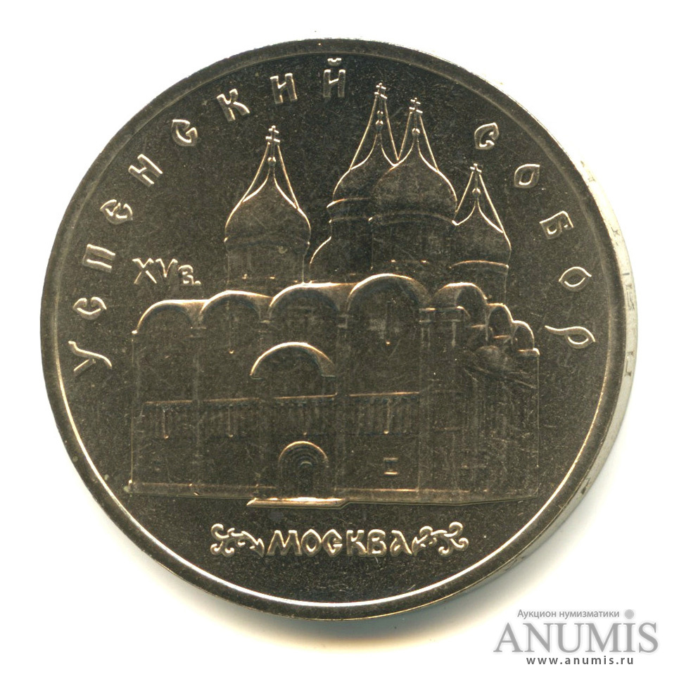 5 рублей 1990 — Успенский собор