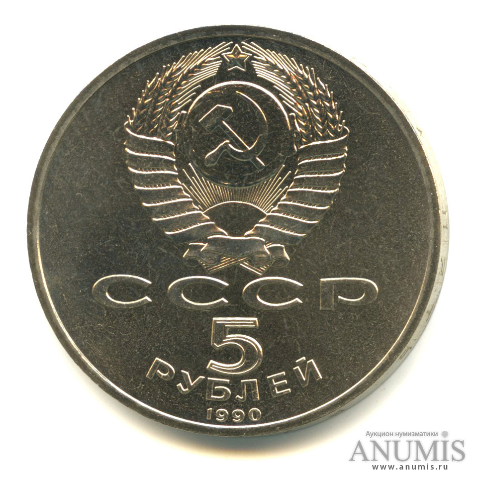 5 рублей 1990 — Успенский собор