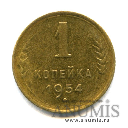 1 копейка 1954 — Венок 16 лент